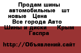 Продам шины автомобильные 4 шт новые › Цена ­ 32 000 - Все города Авто » Шины и диски   . Крым,Гаспра